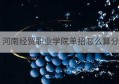 河南经贸职业学院单招怎么算分