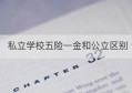 私立学校五险一金和公立区别(私立学校的五险和公校的一样吗)