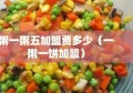 粥一粥五加盟费多少（一粥一饼加盟）