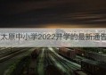 太原中小学2022开学的最新通告(太原开学最新通告)