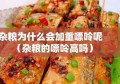 杂粮为什么会加重嘌呤呢（杂粮的嘌呤高吗）