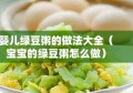 婴儿绿豆粥的做法大全（宝宝的绿豆粥怎么做）