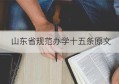 山东省规范办学十五条原文(山东省普通中小学规范办学十五条规定)