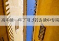 高中读一年了可以转去读中专吗(电大中专一年制多久可以拿证)