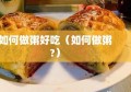 如何做粥好吃（如何做粥?）