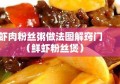 虾肉粉丝粥做法图解窍门（鲜虾粉丝煲）