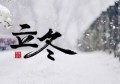 立冬会下雪吗(立冬会变冷吗)