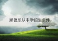 顺德乐从中学招生条件(佛山市顺德区乐从中学2019录取分数线)