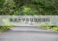 集美大学有钱就能读吗(集美大学学历不值钱)