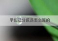 学位证分数是怎么算的(学位证均分)