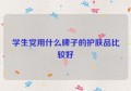 学生党用什么牌子的护肤品比较好