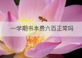 一学期书本费六百正常吗(学期个人总结)