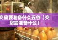 交房要准备什么五谷（交房需准备什么）