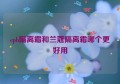 cpb隔离霜和兰蔻隔离霜哪个更好用