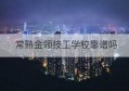 常熟金领技工学校靠谱吗(常熟东南开发区金领公寓)