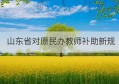 山东省对原民办教师补助新规(2022年山东省民办教师补贴)