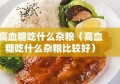 高血糖吃什么杂粮（高血糖吃什么杂粮比较好）