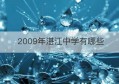 2009年湛江中学有哪些(湛江二中港城中学学费多少)