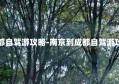 成都自驾游攻略-南京到成都自驾游攻略