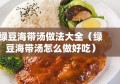 绿豆海带汤做法大全（绿豆海带汤怎么做好吃）