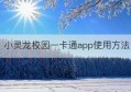 小灵龙校园一卡通app使用方法(校园一卡通使用方法)