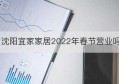 沈阳宜家家居2022年春节营业吗(宜家家居营业时间)