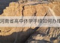 河南省高中休学手续如何办理(郑州高中休学政策)