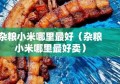 杂粮小米哪里最好（杂粮小米哪里最好卖）