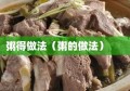 粥得做法（粥的做法）