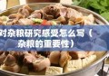 对杂粮研究感受怎么写（杂粮的重要性）