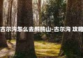 古尔沟怎么去鹧鸪山-古尔沟 攻略