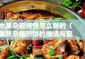 水果杂粮烤饼怎么做的（果蔬杂粮煎饼的做法与配料）