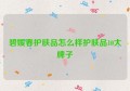 碧媛春护肤品怎么样护肤品10大牌子