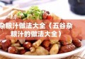 杂粮汁做法大全（五谷杂粮汁的做法大全）