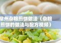 常州杂粮煎饼做法（杂粮煎饼的做法与配方视频）