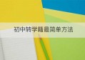 初中转学籍最简单方法(初中转学籍最简单方法图片)