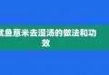 鱿鱼薏米去湿汤的做法和功效