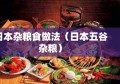 日本杂粮食做法（日本五谷杂粮）