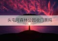 头屯河森林公园收门票吗(头屯河谷森林公园简单介绍)