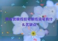 眼线膏眼线胶笔眼线液笔有什么优缺点