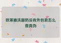 欧莱雅洗面奶没有外包装怎么查真伪