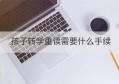 孩子转学重读需要什么手续