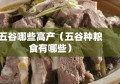 五谷哪些高产（五谷种粮食有哪些）