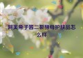 阿芙鱼子酱二裂酵母护肤品怎么样