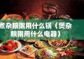 煮杂粮粥用什么锅（煲杂粮粥用什么电器）