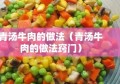 青汤牛肉的做法（青汤牛肉的做法窍门）