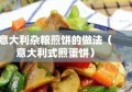 意大利杂粮煎饼的做法（意大利式煎蛋饼）