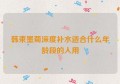 韩束墨菊深度补水适合什么年龄段的人用