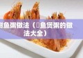 鲥鱼粥做法（鲗鱼煲粥的做法大全）