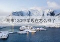 乌市130中学现在怎么样了(乌市130中在哪)